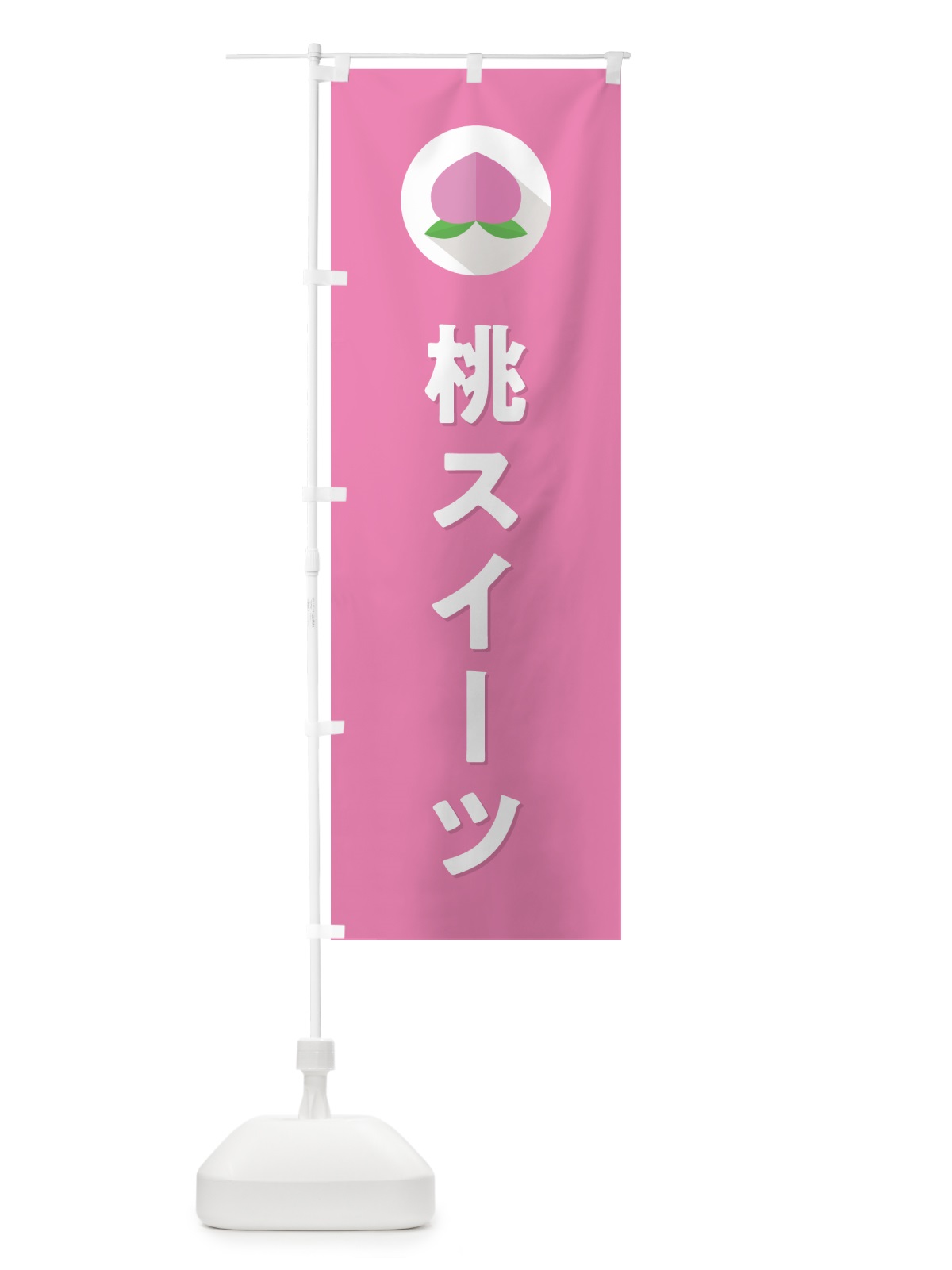 のぼり 桃スイーツ のぼり旗 H7JN(デザイン【B】)