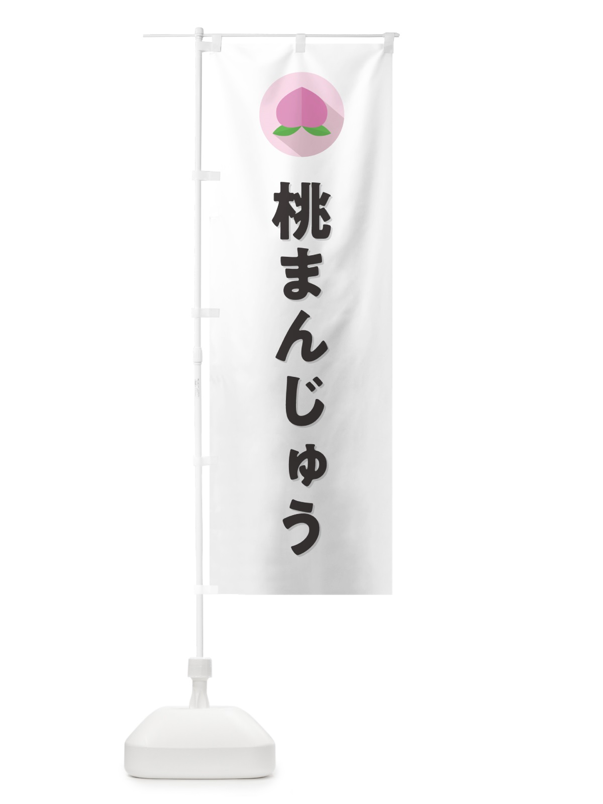 のぼり 桃まんじゅう のぼり旗 H7JT(デザイン【A】)