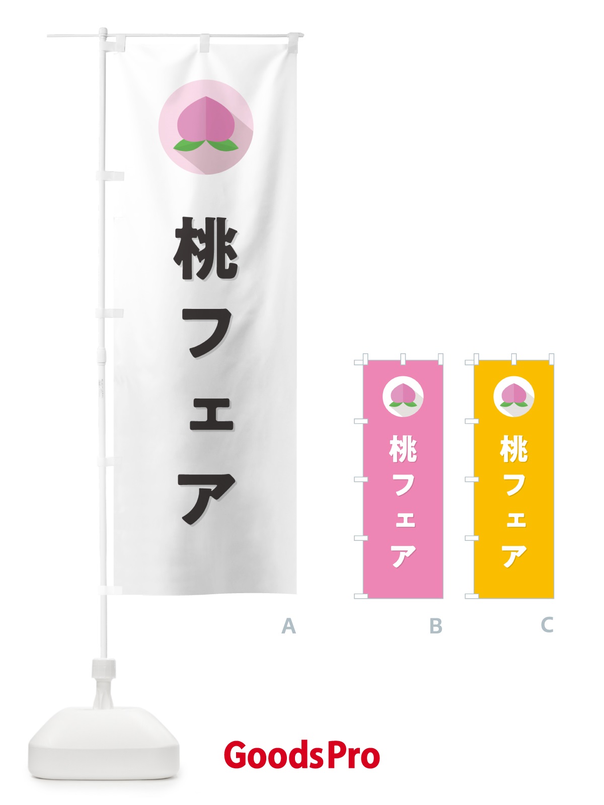 のぼり 桃フェア のぼり旗 H7JW