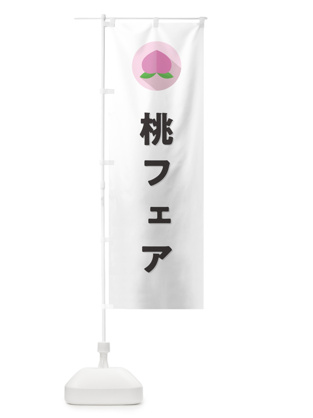 のぼり 桃フェア のぼり旗 H7JW(デザイン【A】)