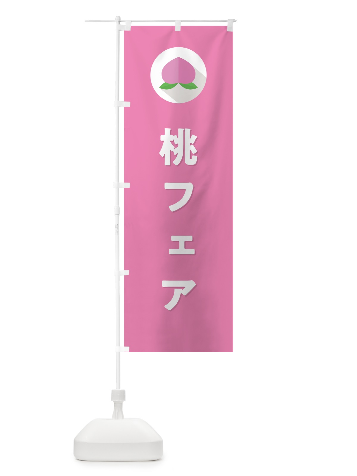 のぼり 桃フェア のぼり旗 H7JW(デザイン【B】)