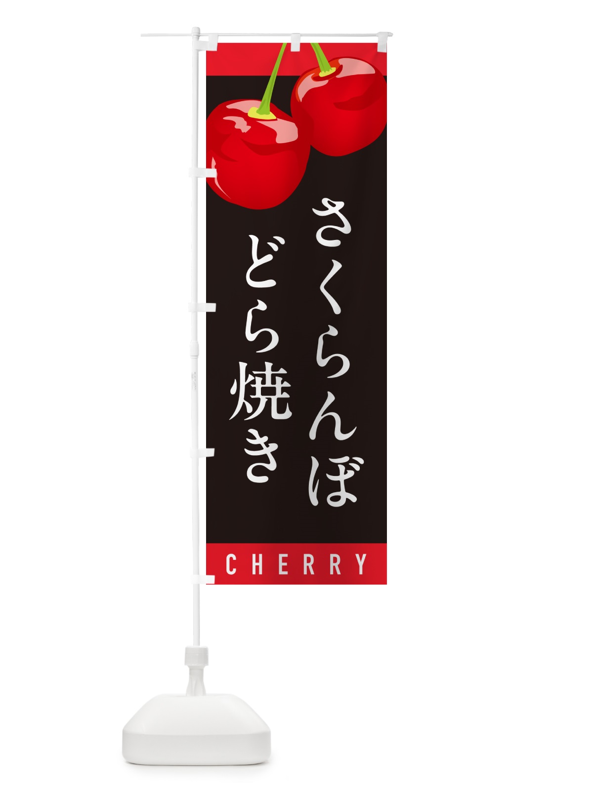 のぼり さくらんぼどら焼き・サクランボどら焼き のぼり旗 H7K2(デザイン【C】)