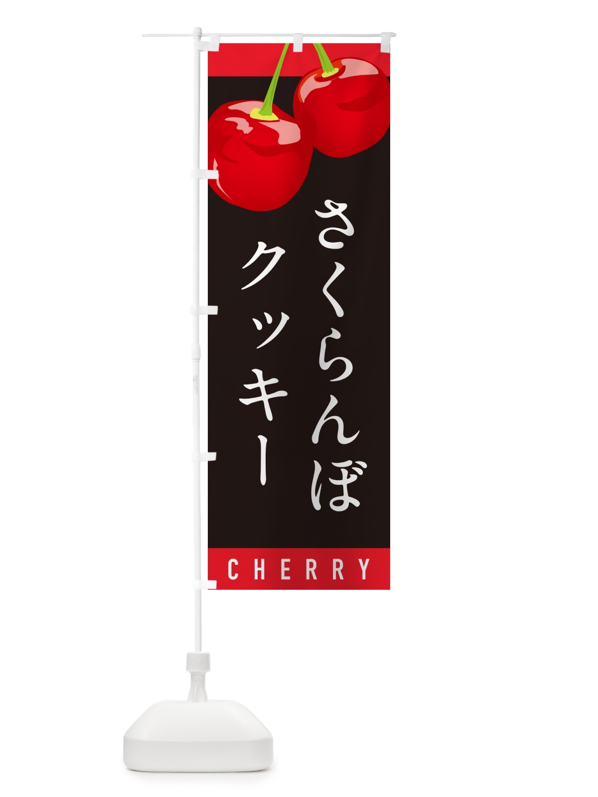 のぼり さくらんぼクッキー・サクランボクッキー のぼり旗 H7K9(デザイン【C】)
