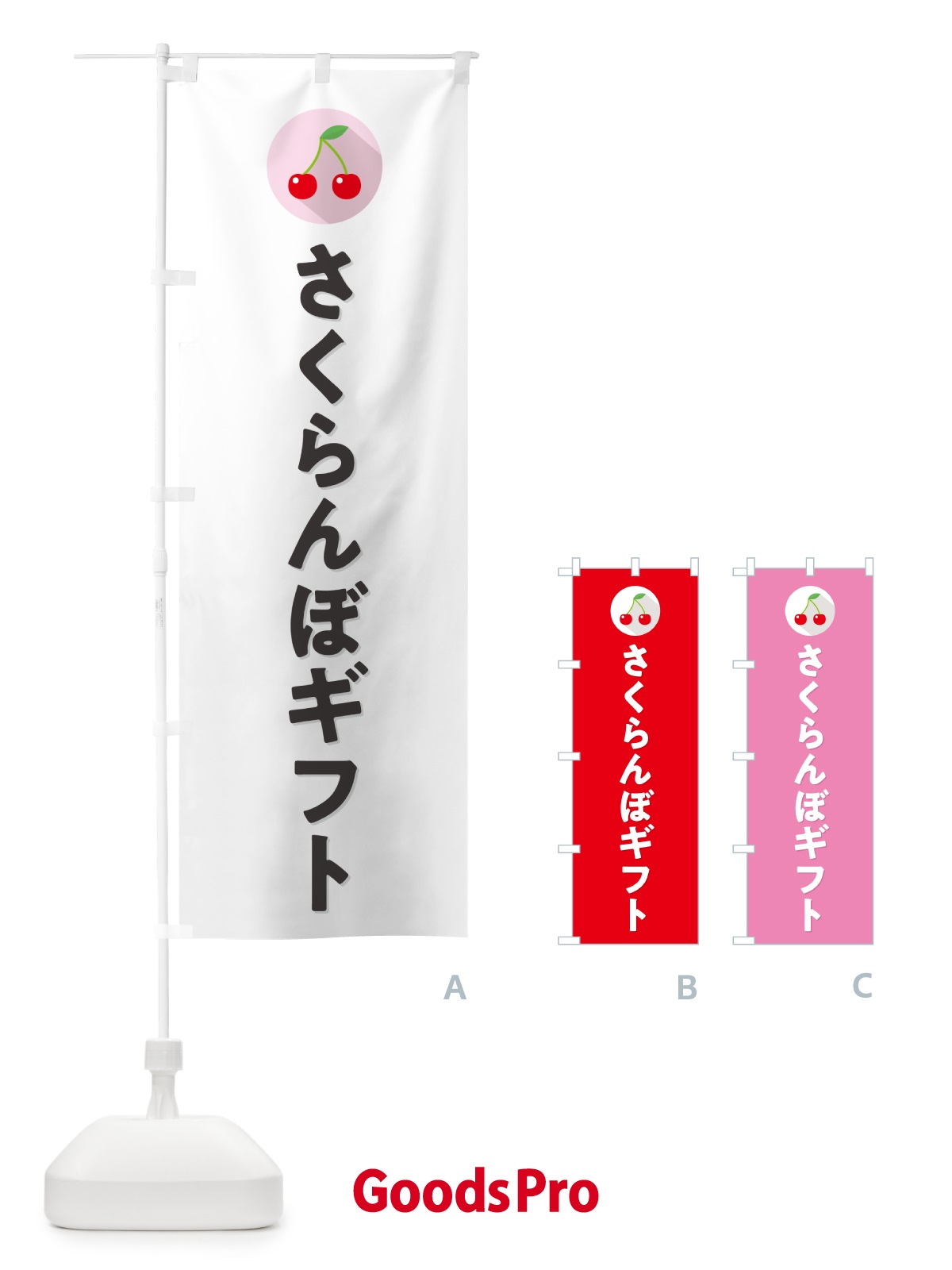 のぼり さくらんぼギフト・サクランボギフト のぼり旗 H7KC