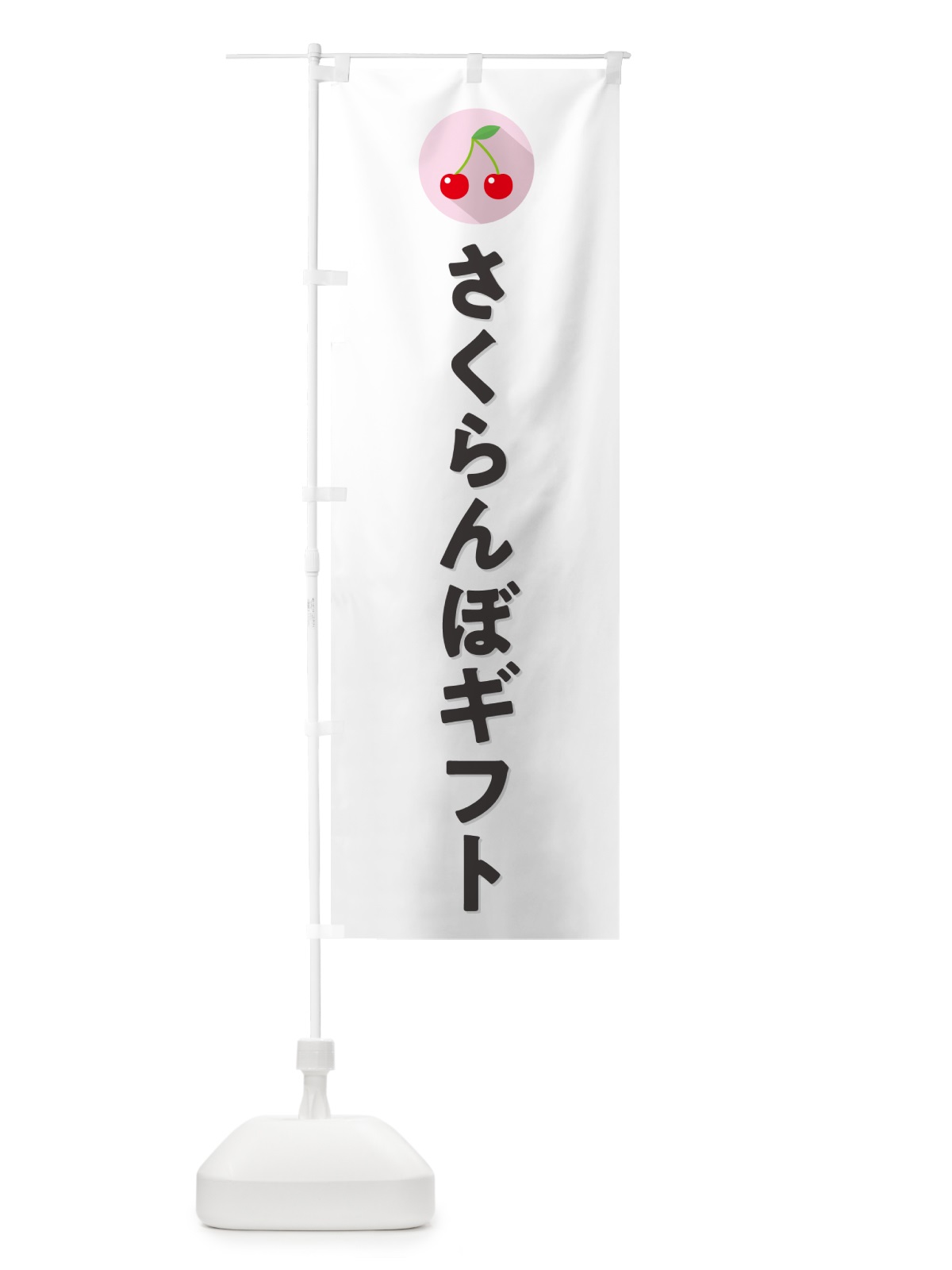 のぼり さくらんぼギフト・サクランボギフト のぼり旗 H7KC(デザイン【A】)