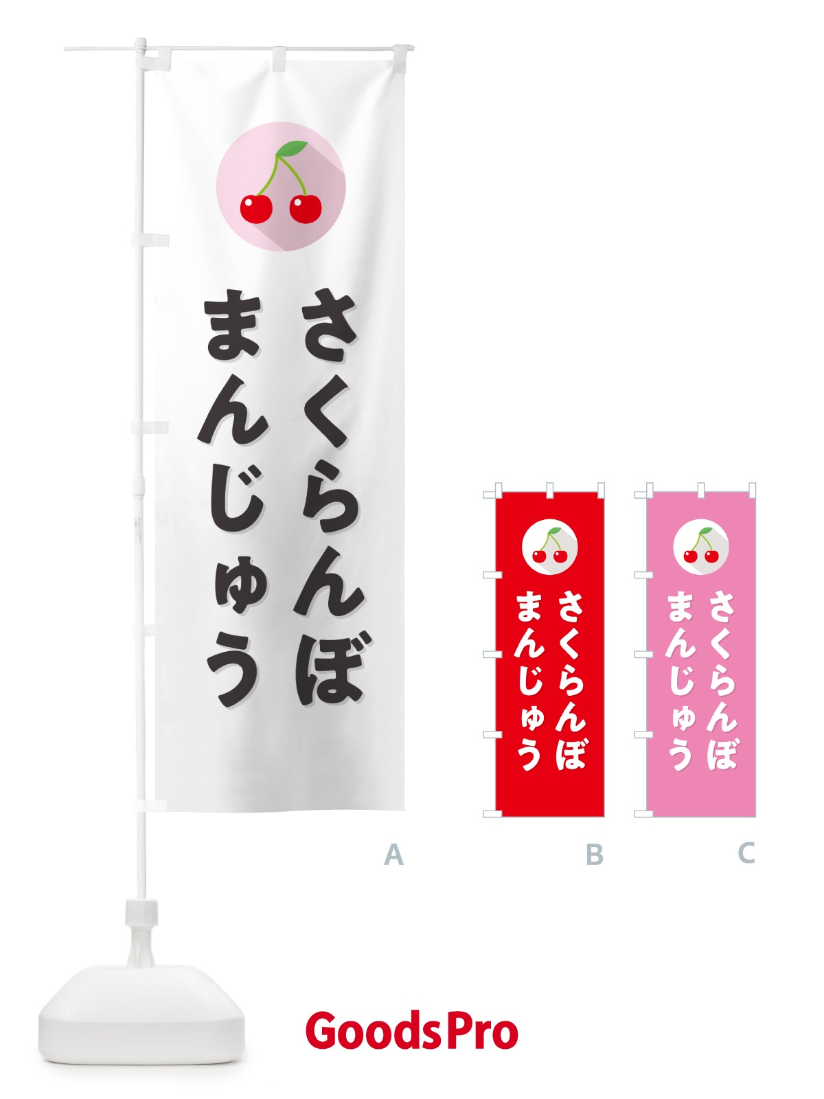 のぼり さくらんぼまんじゅう・サクランボまんじゅう のぼり旗 H7KF