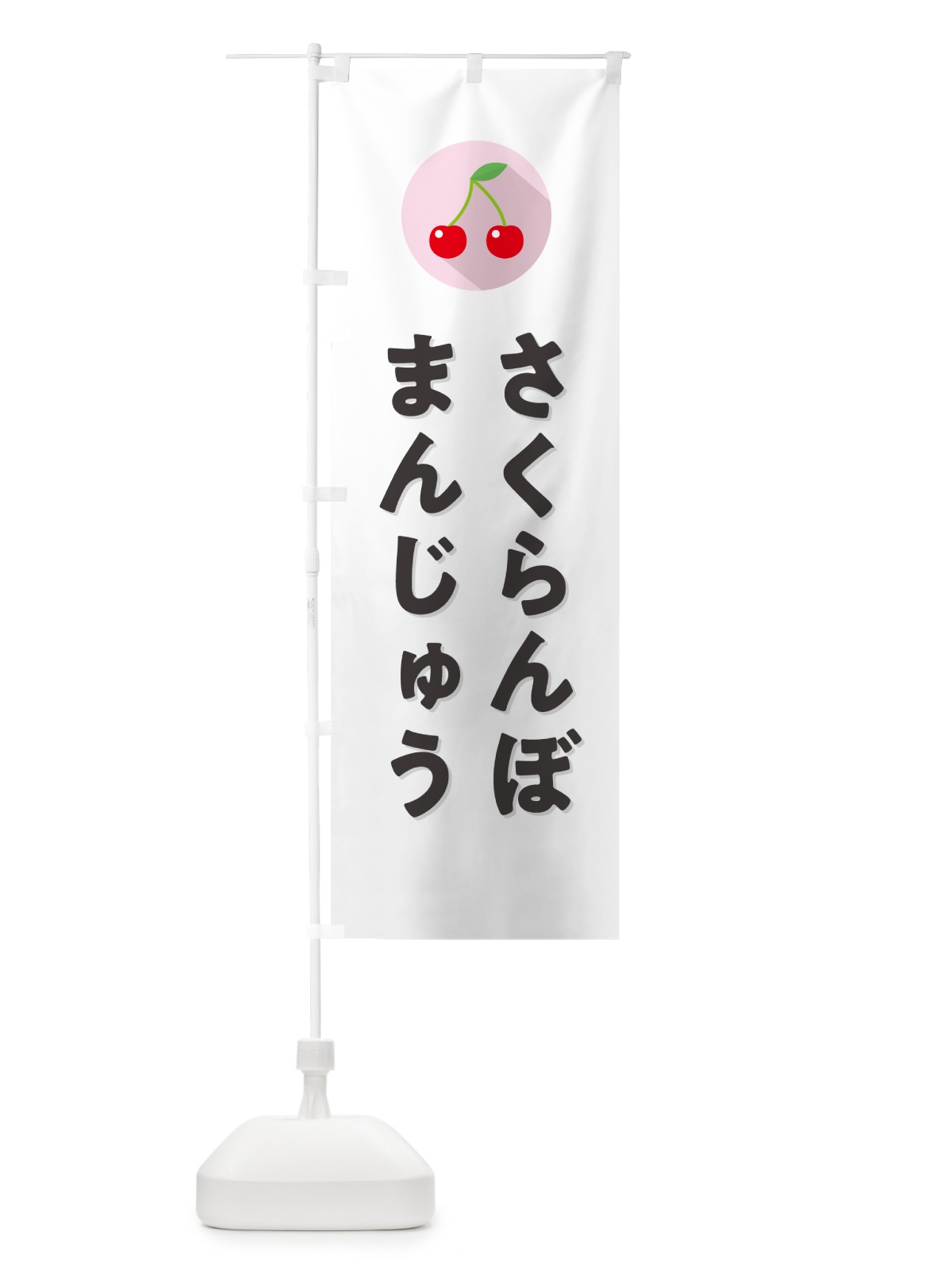 のぼり さくらんぼまんじゅう・サクランボまんじゅう のぼり旗 H7KF(デザイン【A】)