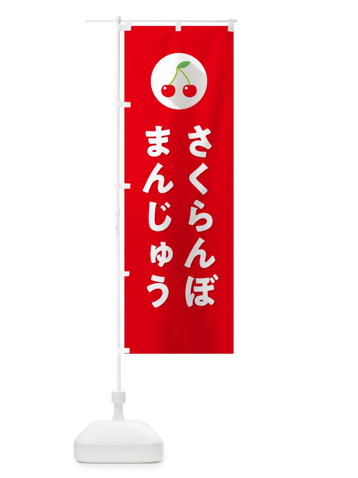 のぼり さくらんぼまんじゅう・サクランボまんじゅう のぼり旗 H7KF(デザイン【B】)