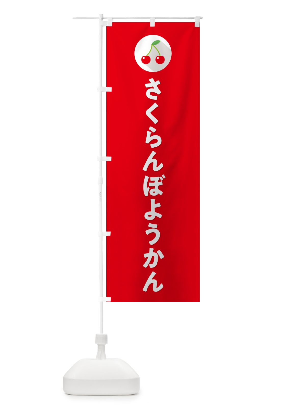のぼり さくらんぼようかん・サクランボようかん のぼり旗 H7KG(デザイン【B】)