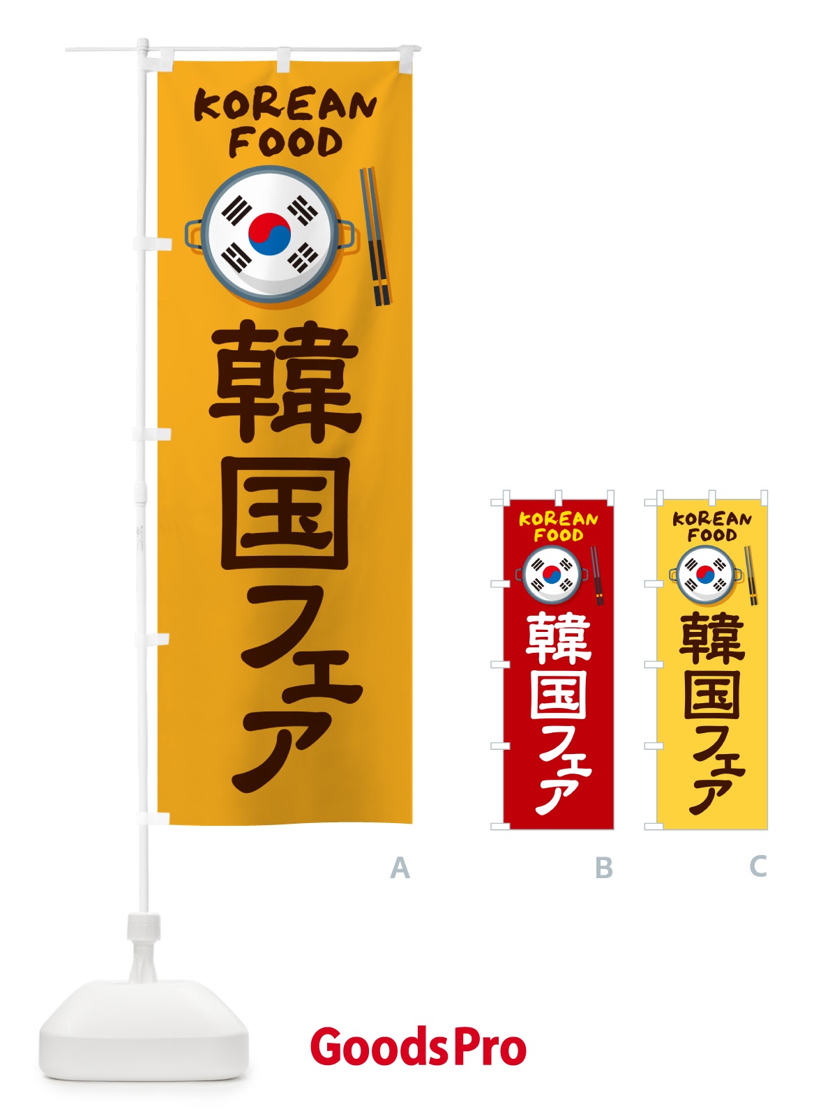 のぼり 韓国フェア・コリアンフェア・韓国料理 のぼり旗 H7KK