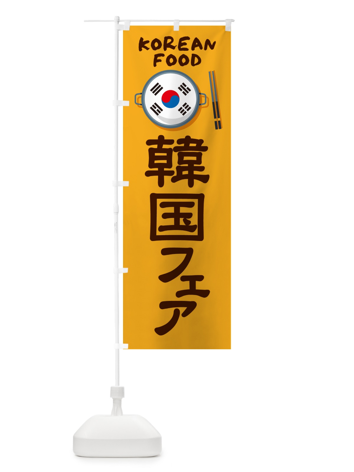 のぼり 韓国フェア・コリアンフェア・韓国料理 のぼり旗 H7KK(デザイン【A】)