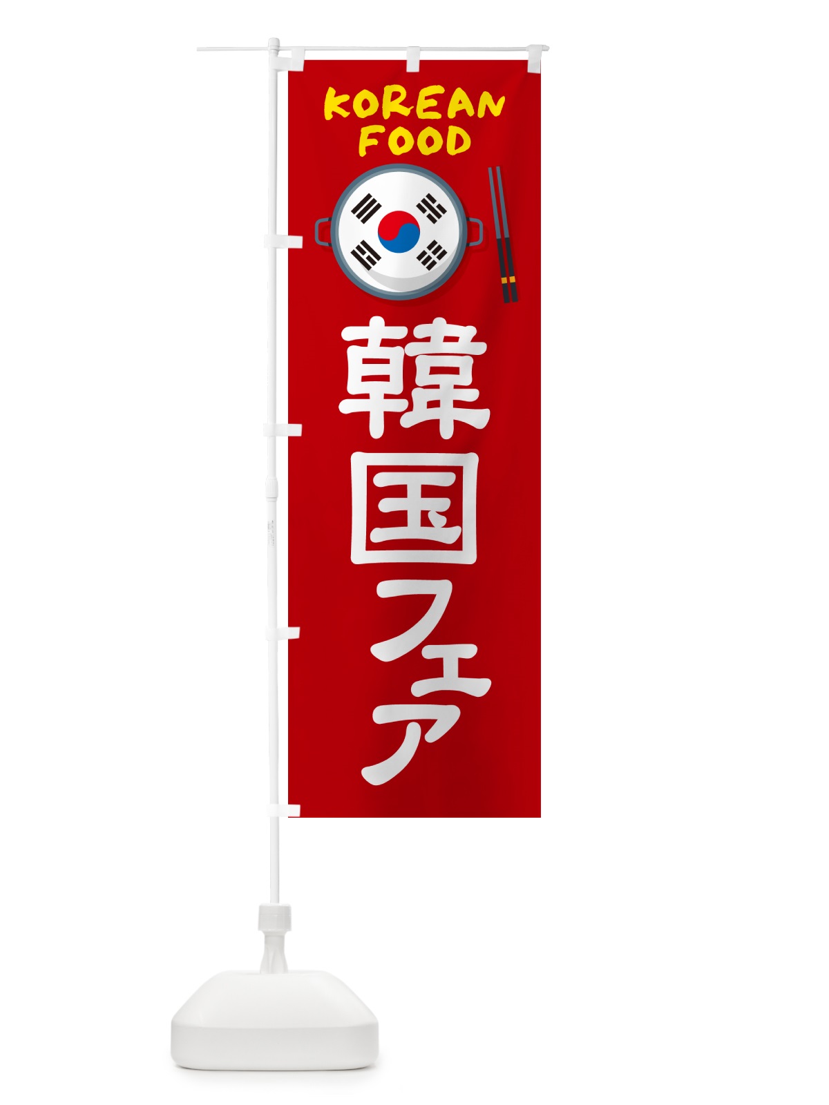 のぼり 韓国フェア・コリアンフェア・韓国料理 のぼり旗 H7KK(デザイン【B】)
