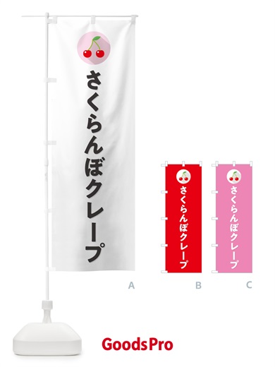 のぼり さくらんぼクレープ・サクランボクレープ のぼり旗 H7KP