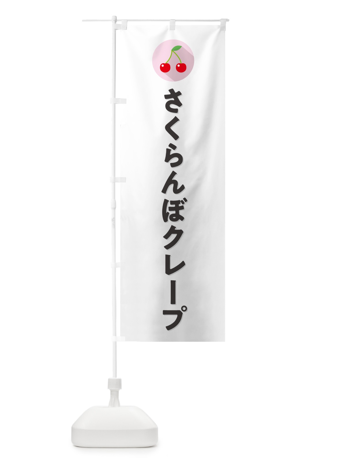 のぼり さくらんぼクレープ・サクランボクレープ のぼり旗 H7KP(デザイン【A】)