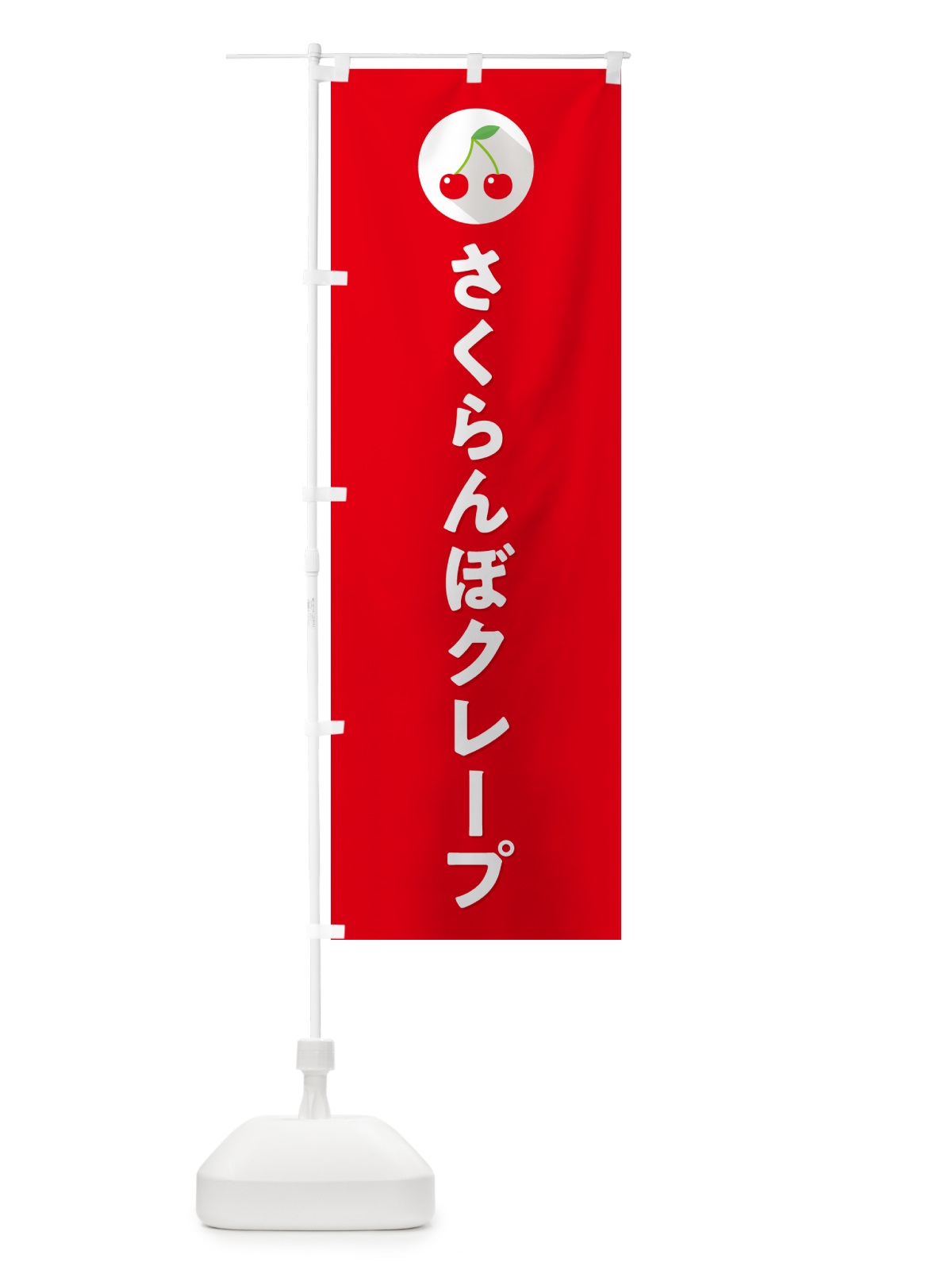 のぼり さくらんぼクレープ・サクランボクレープ のぼり旗 H7KP(デザイン【B】)