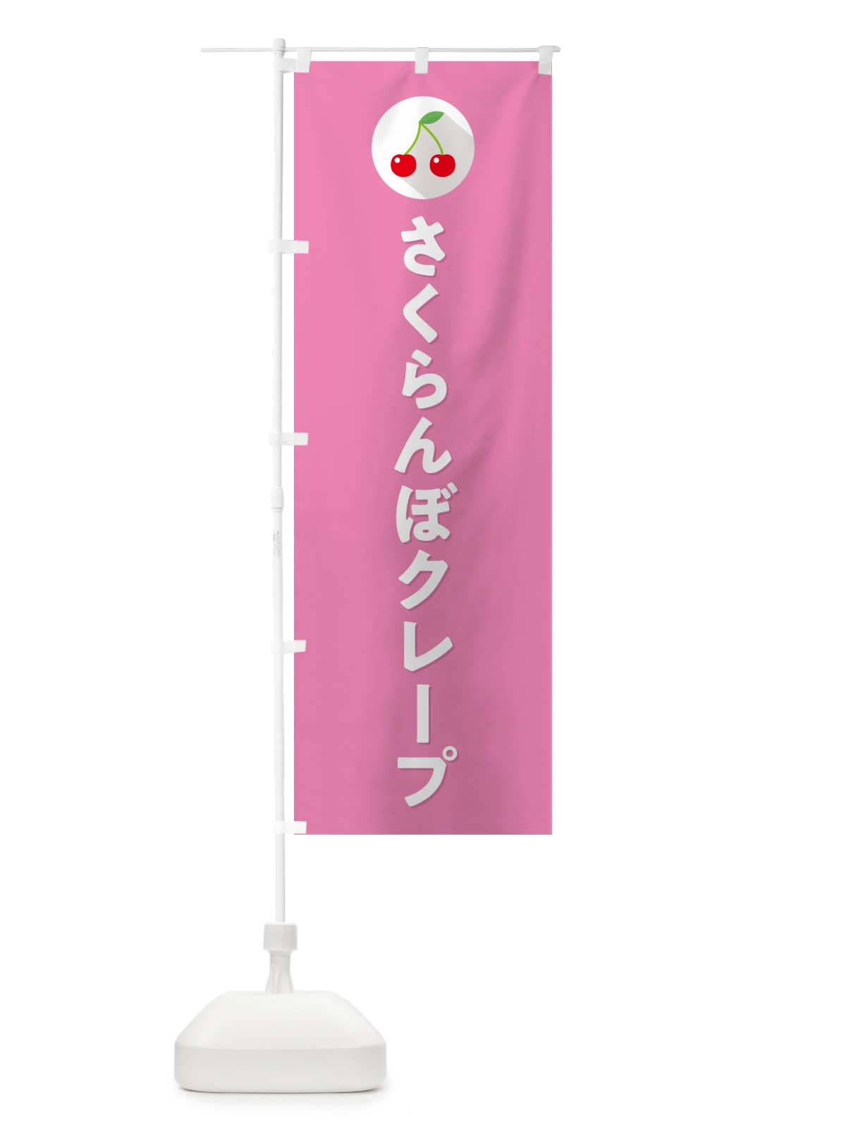 のぼり さくらんぼクレープ・サクランボクレープ のぼり旗 H7KP(デザイン【C】)
