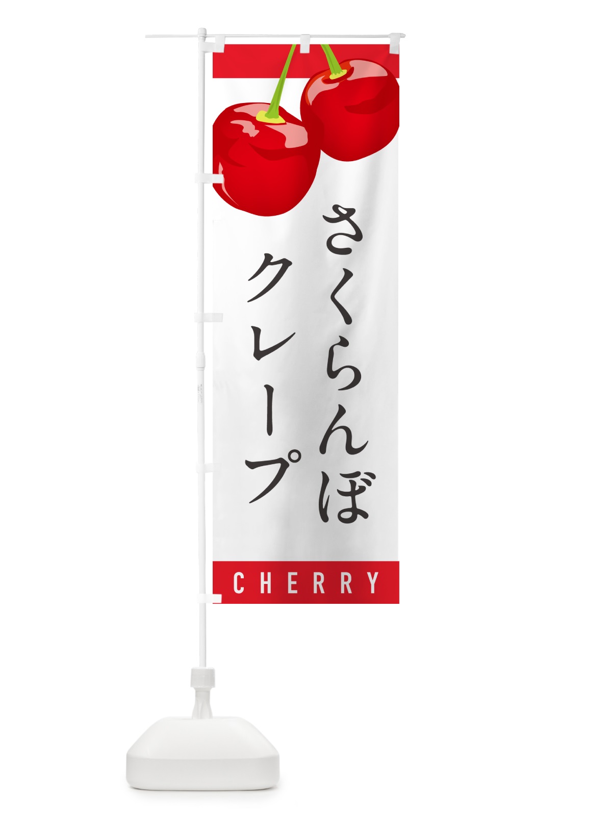のぼり さくらんぼクレープ・サクランボクレープ のぼり旗 H7KR(デザイン【A】)