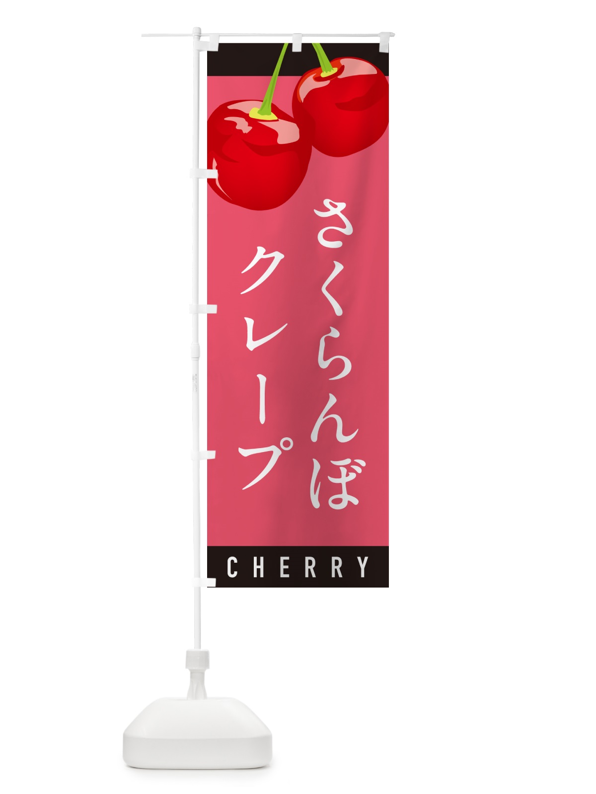 のぼり さくらんぼクレープ・サクランボクレープ のぼり旗 H7KR(デザイン【B】)