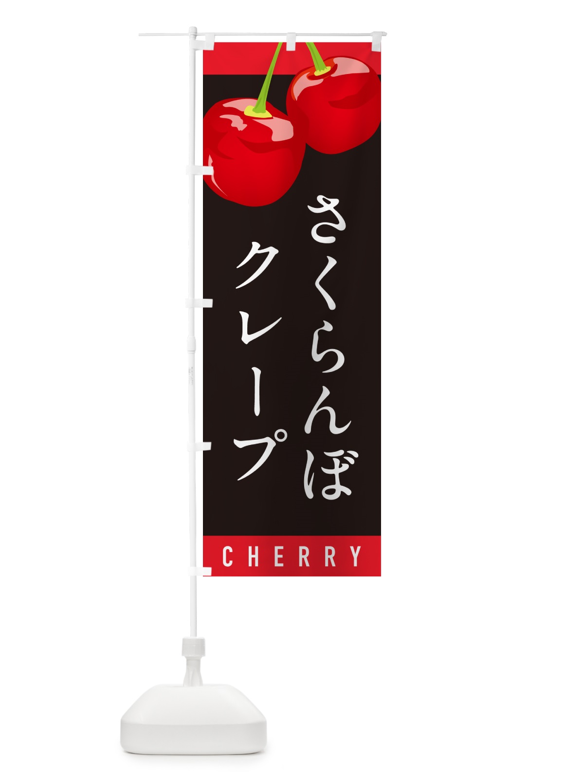 のぼり さくらんぼクレープ・サクランボクレープ のぼり旗 H7KR(デザイン【C】)