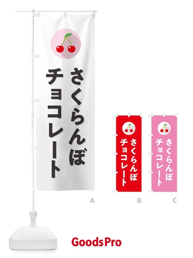 のぼり さくらんぼチョコレート・サクランボチョコレート のぼり旗 H7L0