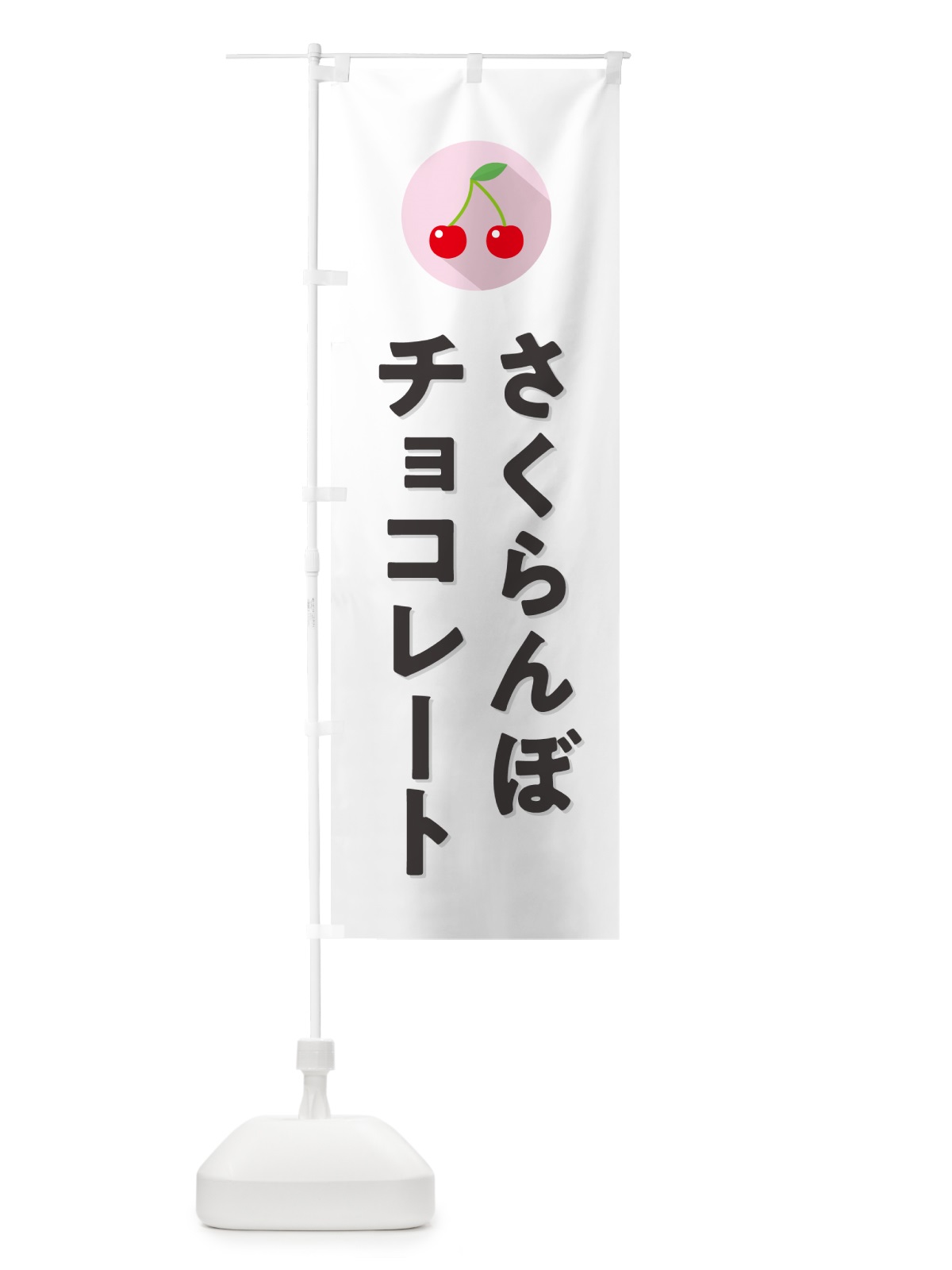 のぼり さくらんぼチョコレート・サクランボチョコレート のぼり旗 H7L0(デザイン【A】)