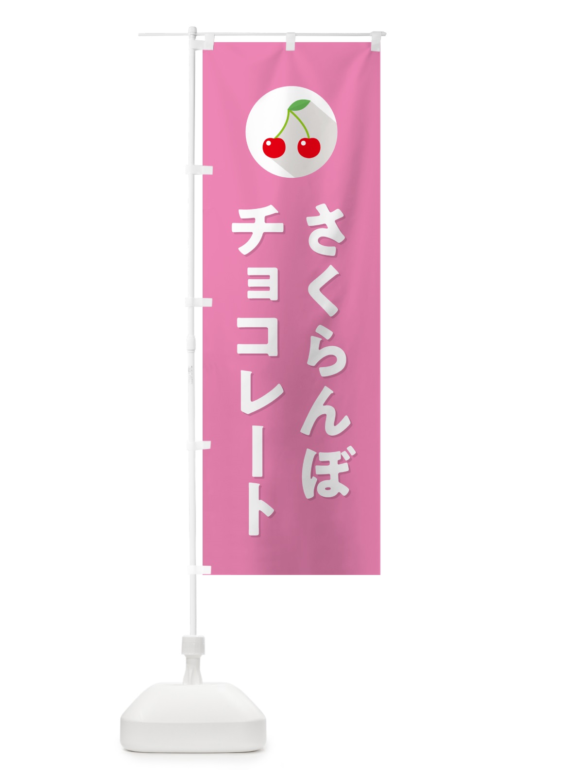 のぼり さくらんぼチョコレート・サクランボチョコレート のぼり旗 H7L0(デザイン【C】)