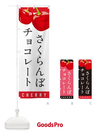のぼり さくらんぼチョコレート・サクランボチョコレート のぼり旗 H7L1