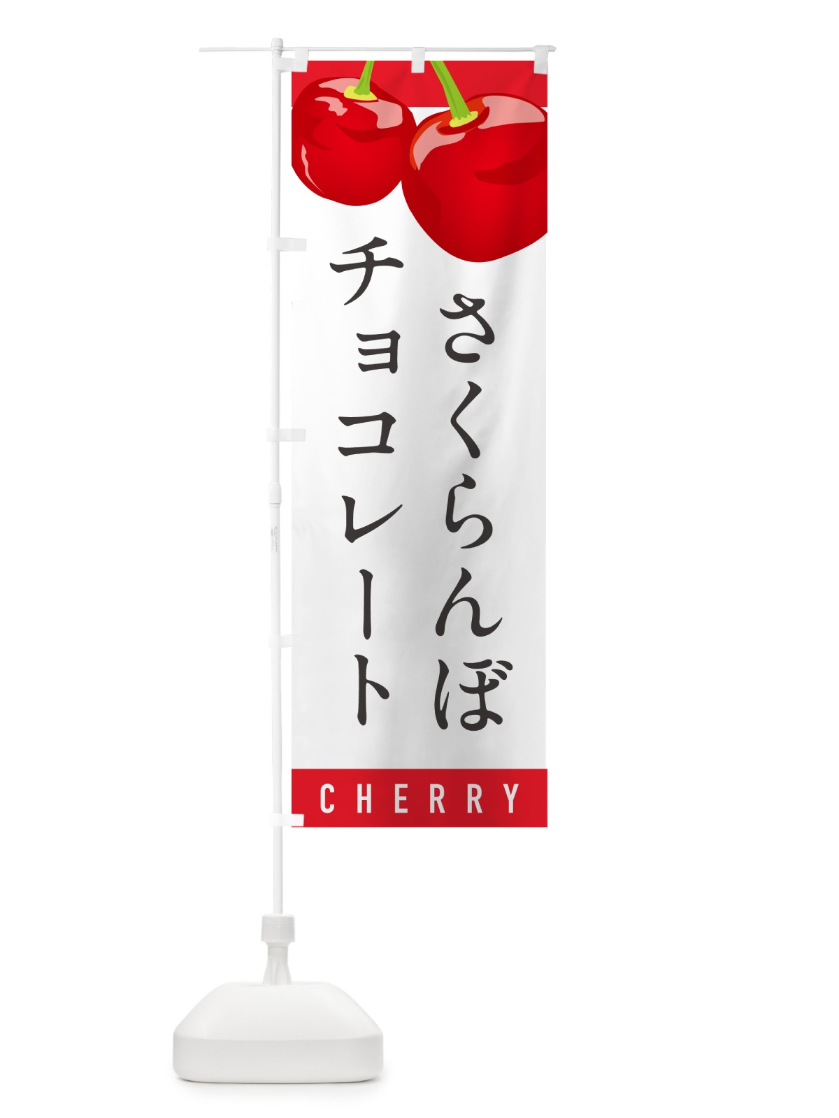 のぼり さくらんぼチョコレート・サクランボチョコレート のぼり旗 H7L1(デザイン【A】)