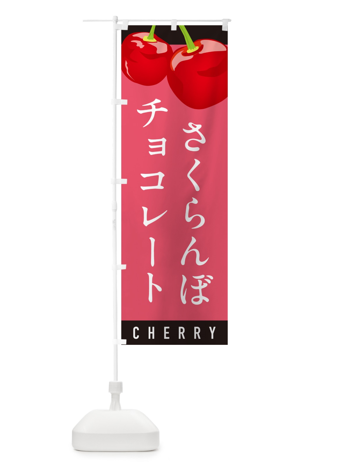のぼり さくらんぼチョコレート・サクランボチョコレート のぼり旗 H7L1(デザイン【B】)