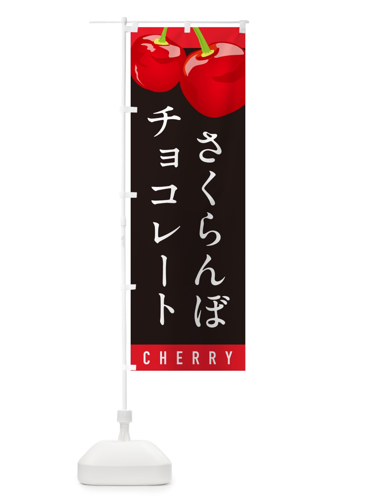 のぼり さくらんぼチョコレート・サクランボチョコレート のぼり旗 H7L1(デザイン【C】)