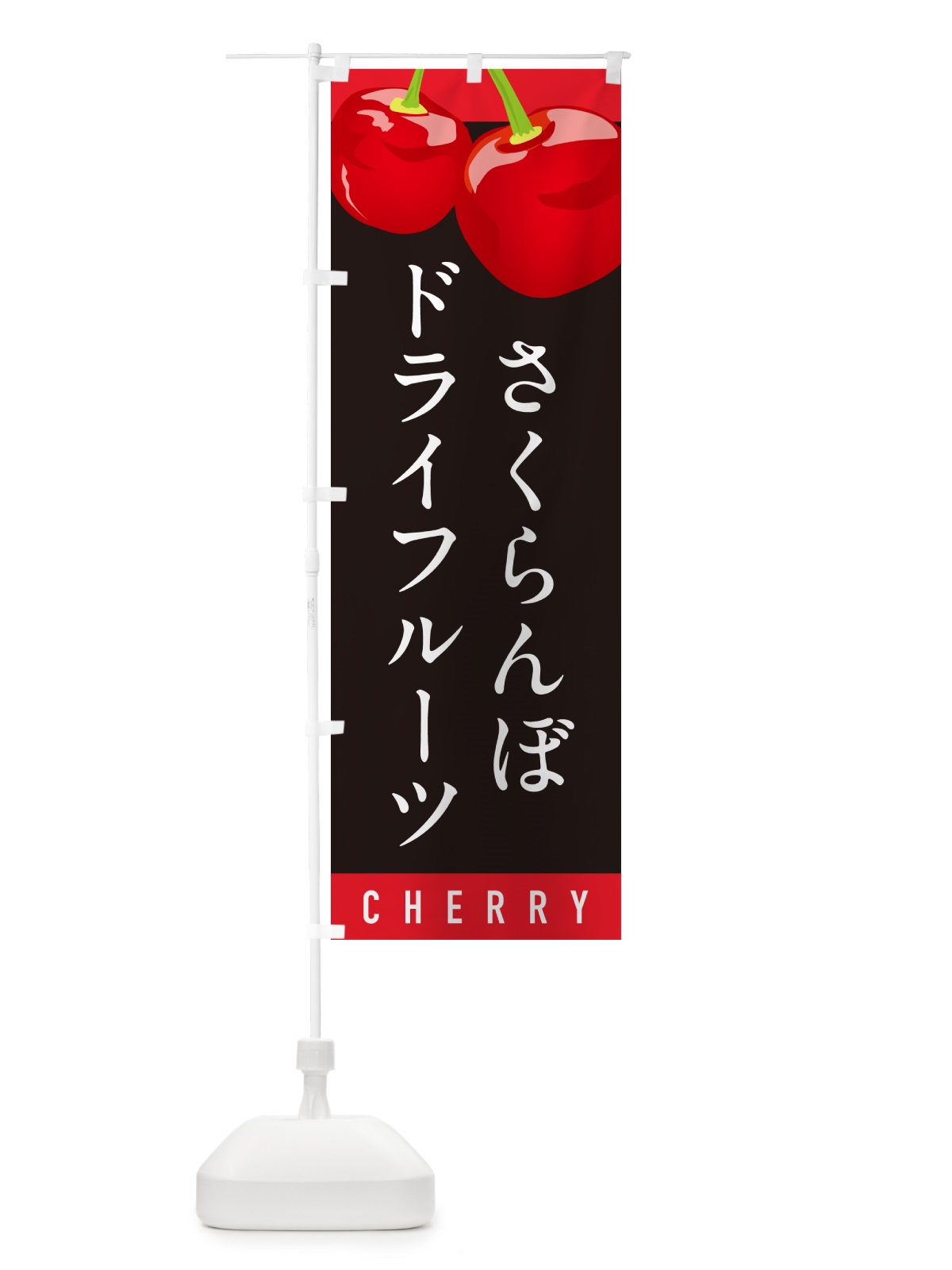 のぼり さくらんぼドライフルーツ・サクランボドライフルーツ のぼり旗 H7L2(デザイン【C】)