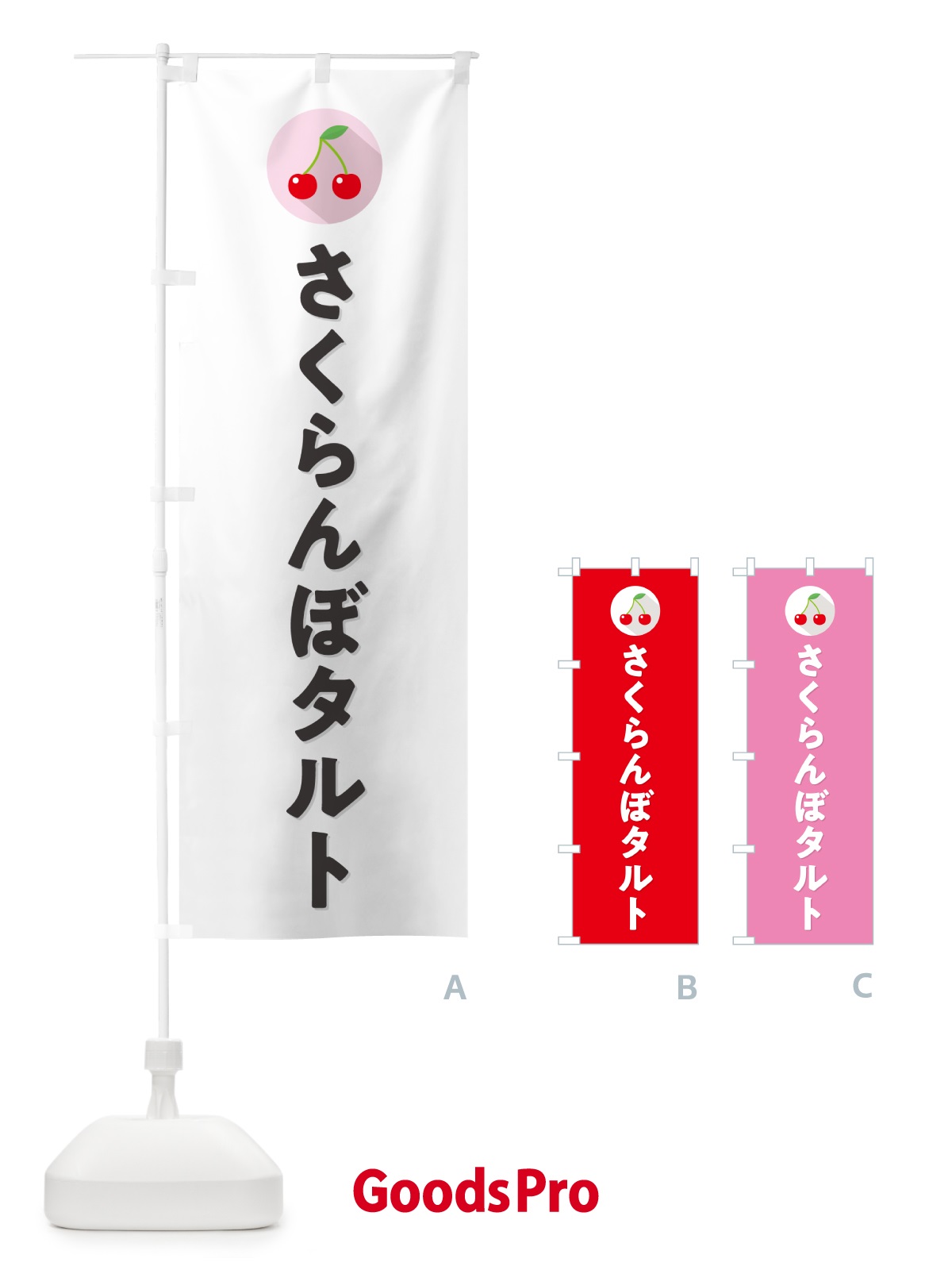 のぼり さくらんぼタルト・サクランボタルト のぼり旗 H7L4