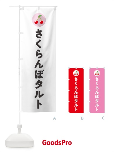 のぼり さくらんぼタルト・サクランボタルト のぼり旗 H7L4