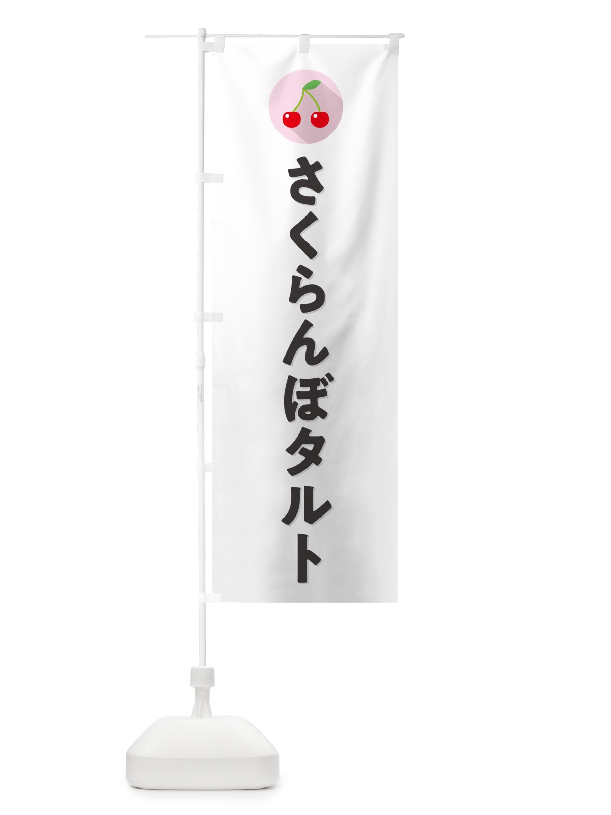のぼり さくらんぼタルト・サクランボタルト のぼり旗 H7L4(デザイン【A】)