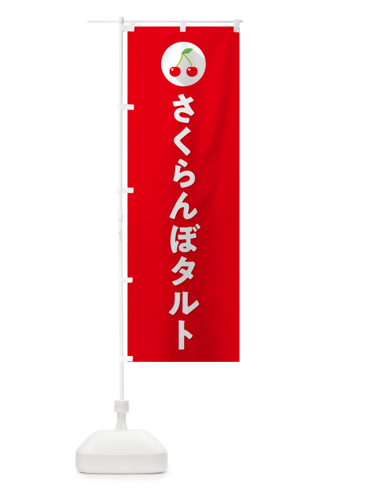 のぼり さくらんぼタルト・サクランボタルト のぼり旗 H7L4(デザイン【B】)