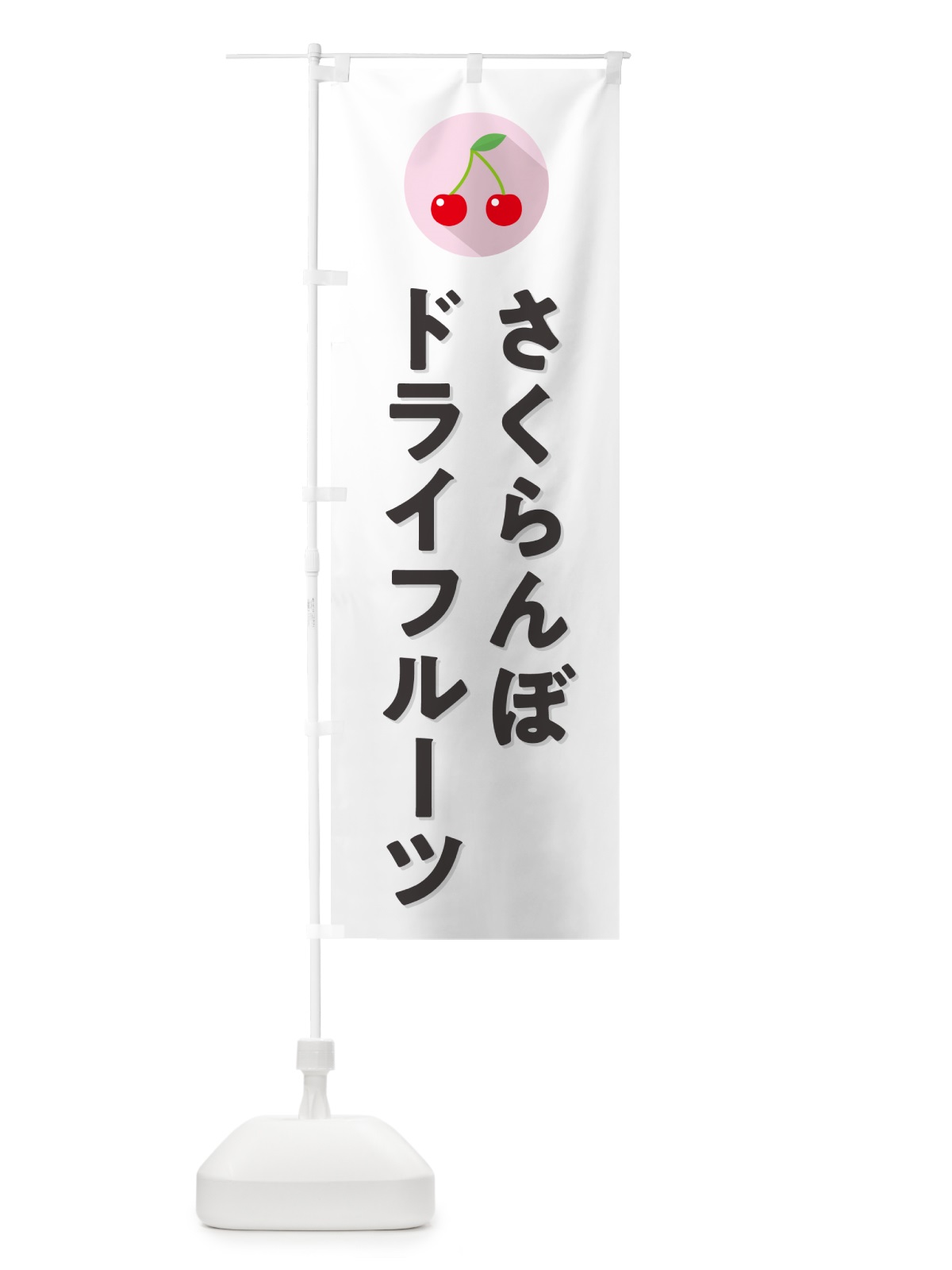 のぼり さくらんぼドライフルーツ・サクランボドライフルーツ のぼり旗 H7L7(デザイン【A】)