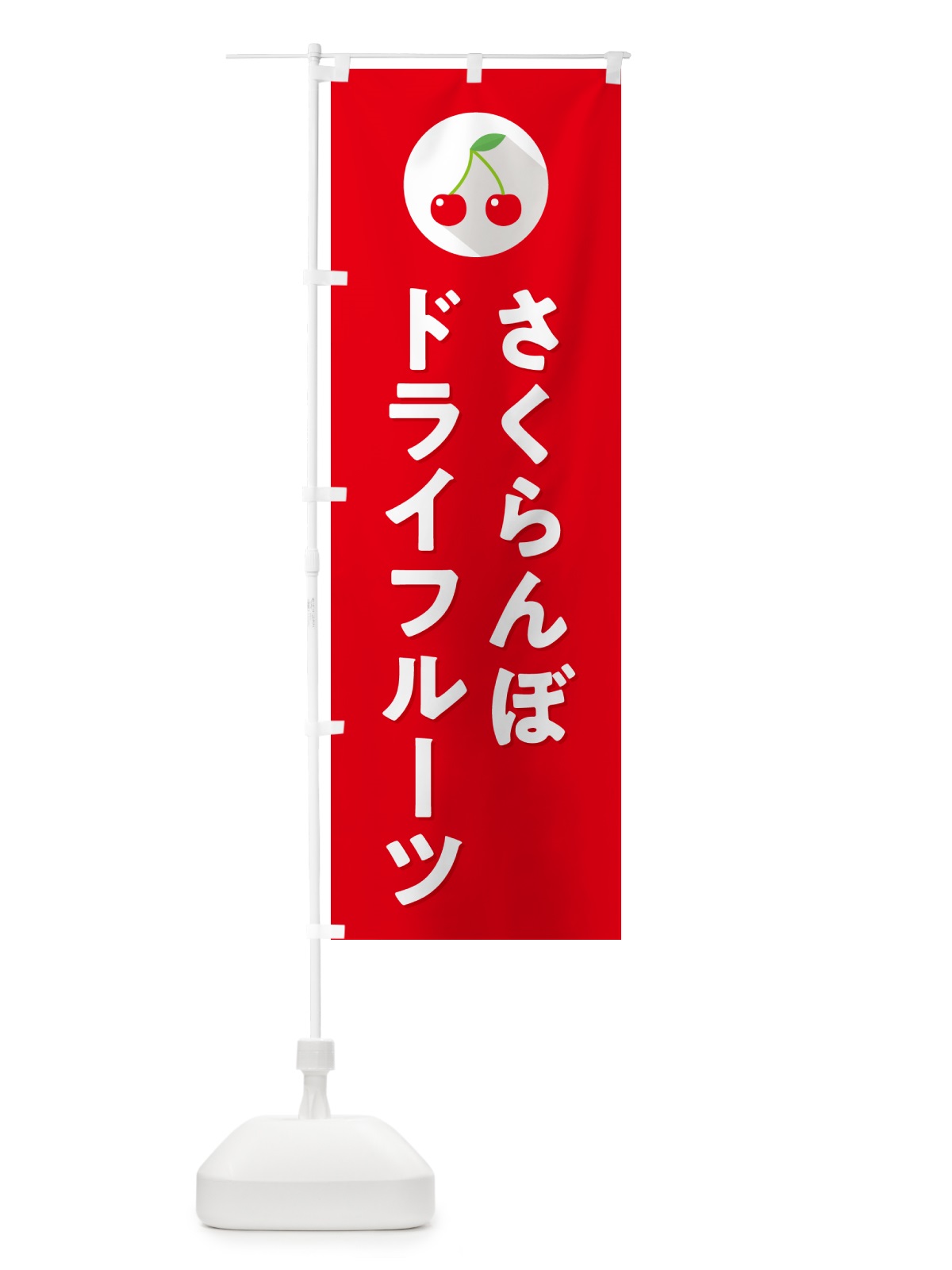 のぼり さくらんぼドライフルーツ・サクランボドライフルーツ のぼり旗 H7L7(デザイン【B】)