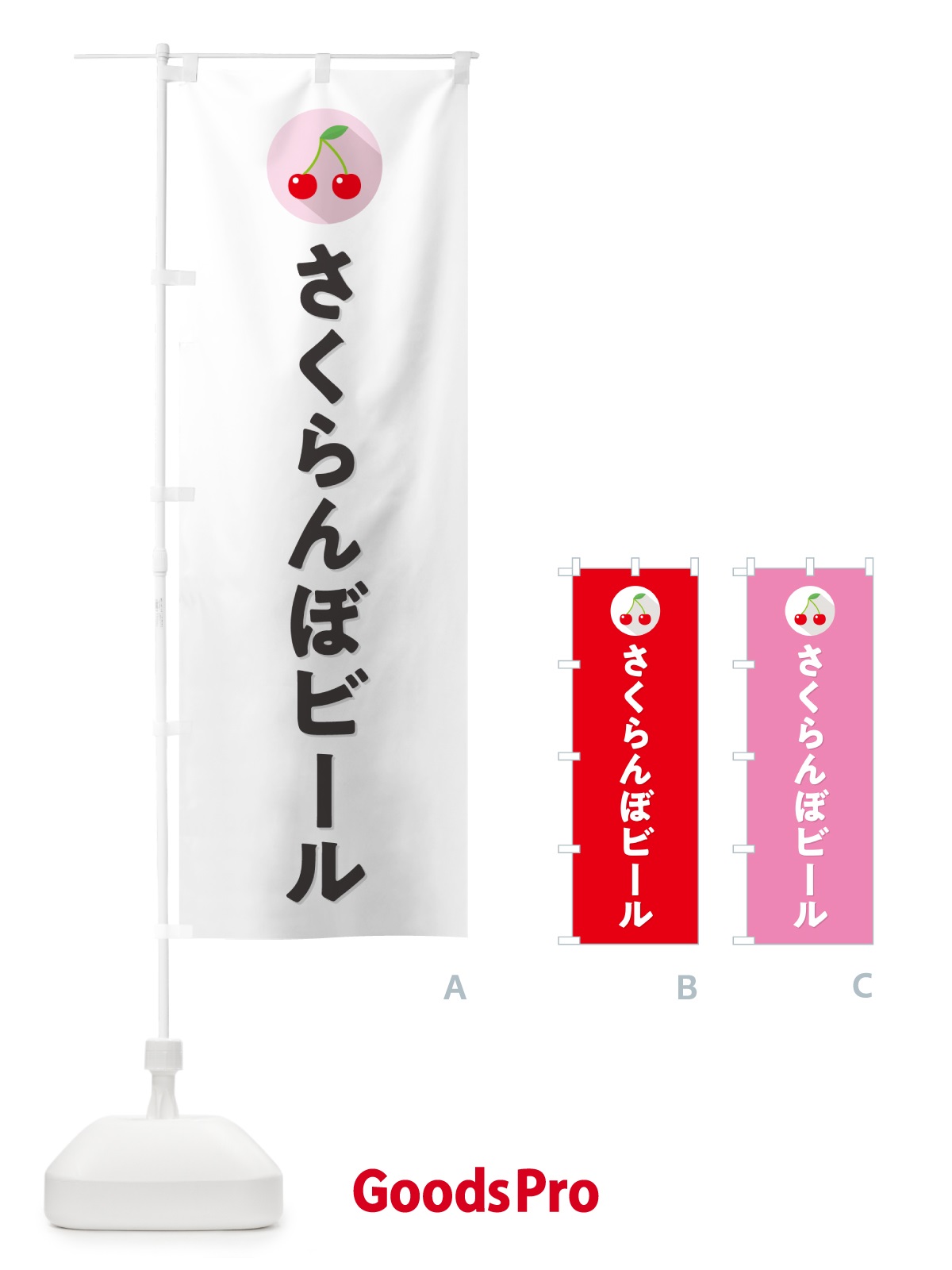 のぼり さくらんぼビール・サクランボビール のぼり旗 H7LC