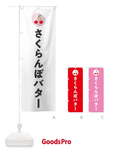 のぼり さくらんぼバター・サクランボバター のぼり旗 H7LF