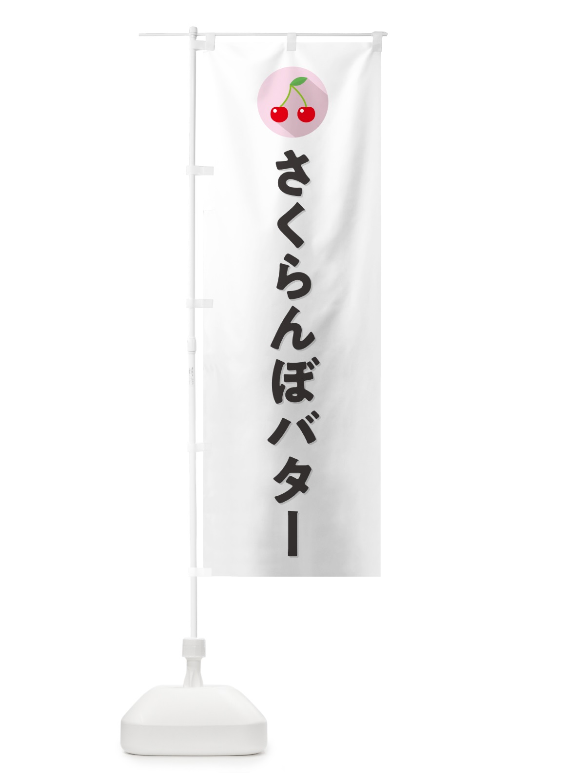 のぼり さくらんぼバター・サクランボバター のぼり旗 H7LF(デザイン【A】)