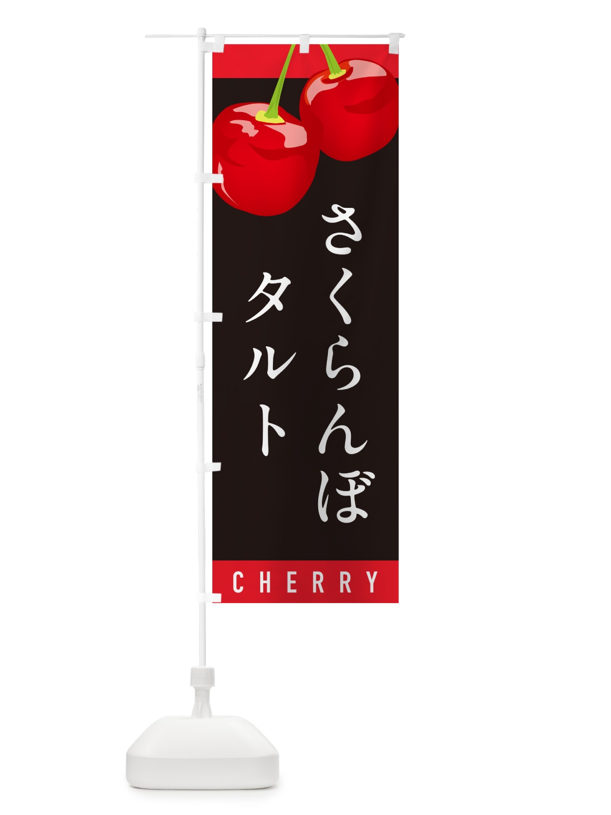 のぼり さくらんぼタルト・サクランボタルト のぼり旗 H7LK(デザイン【C】)