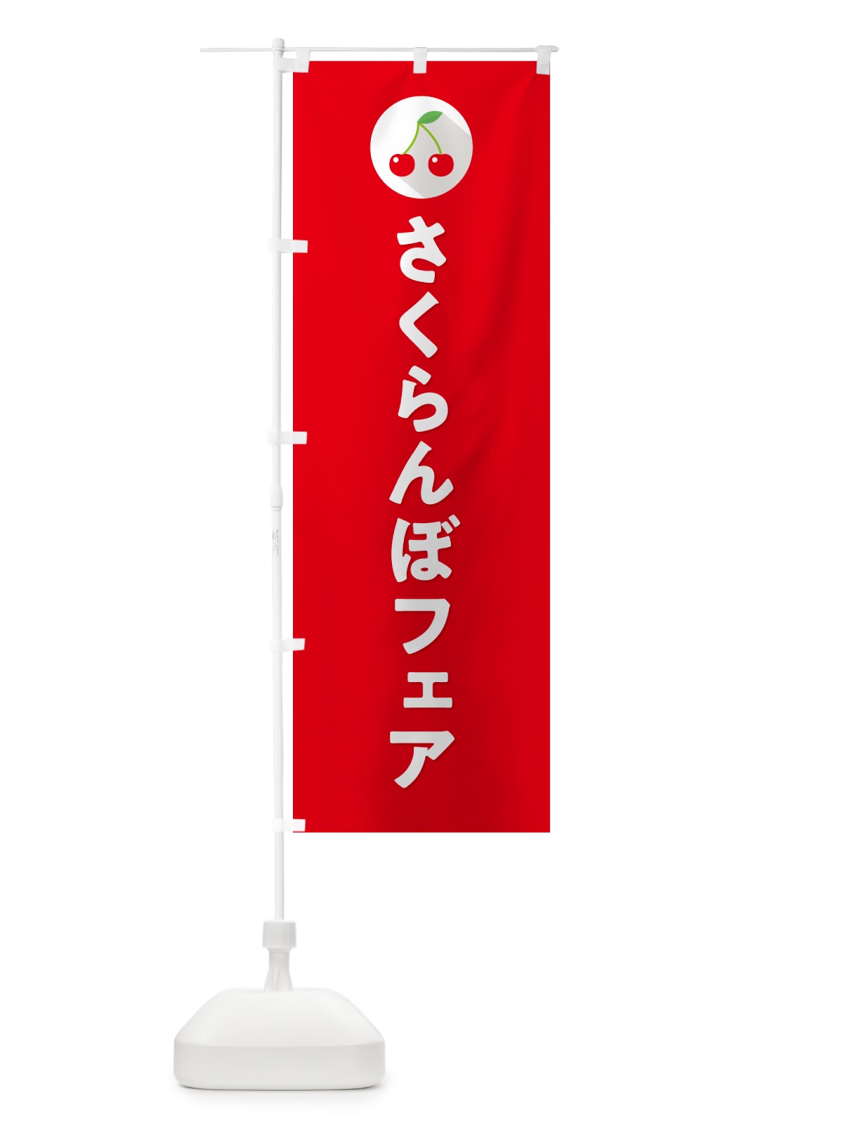 のぼり さくらんぼフェア・サクランボフェア のぼり旗 H7LL(デザイン【B】)