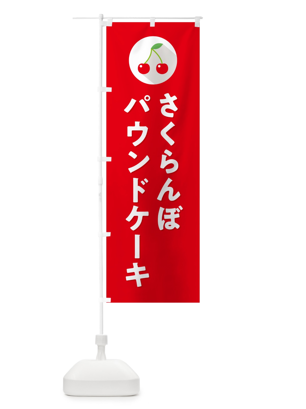 のぼり さくらんぼパウンドケーキ・サクランボパウンドケーキ のぼり旗 H7LN(デザイン【B】)
