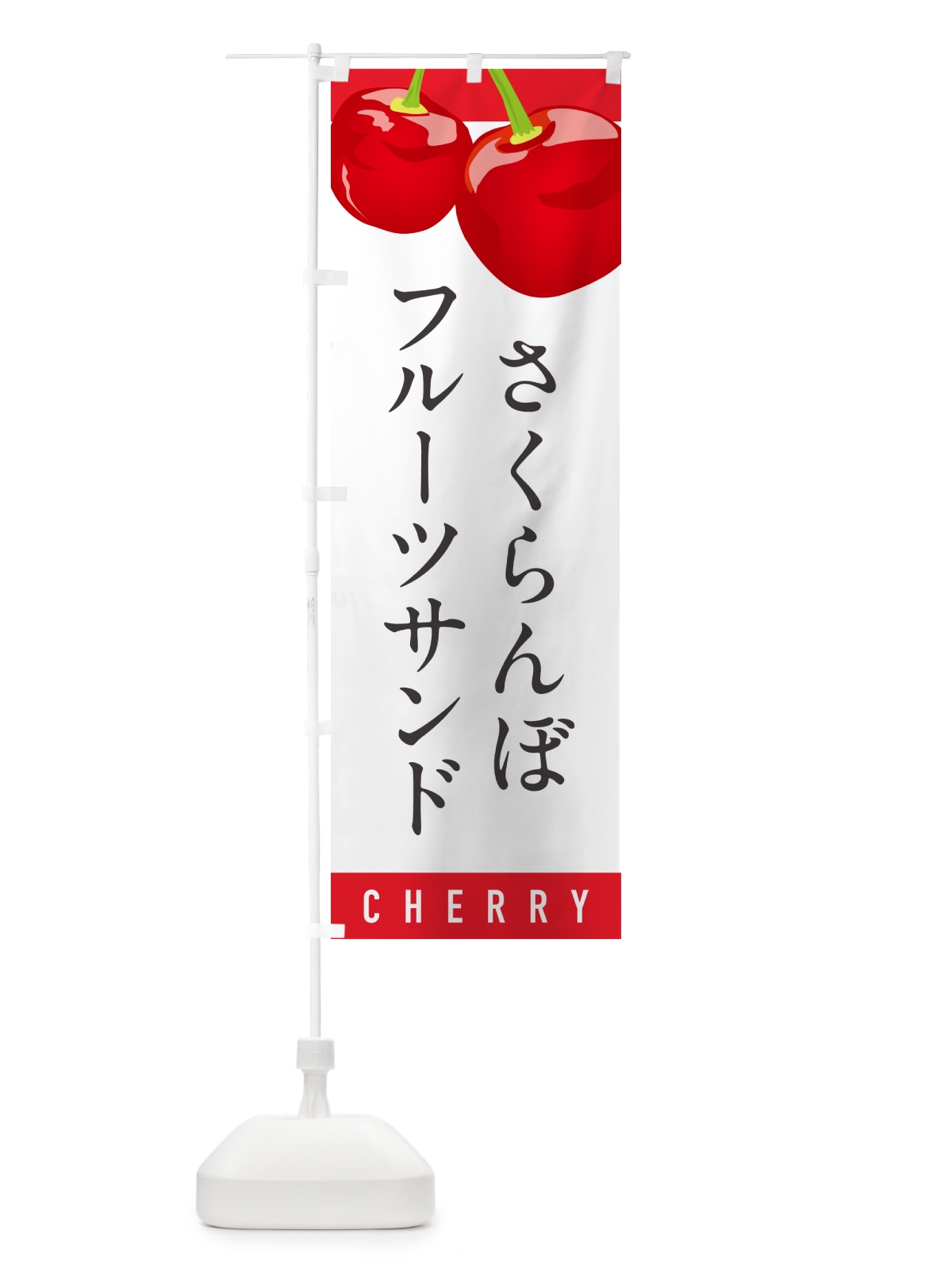 のぼり さくらんぼフルーツサンド・サクランボフルーツサンド のぼり旗 H7LR(デザイン【A】)