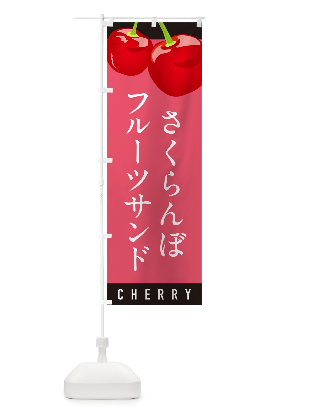 のぼり さくらんぼフルーツサンド・サクランボフルーツサンド のぼり旗 H7LR(デザイン【B】)