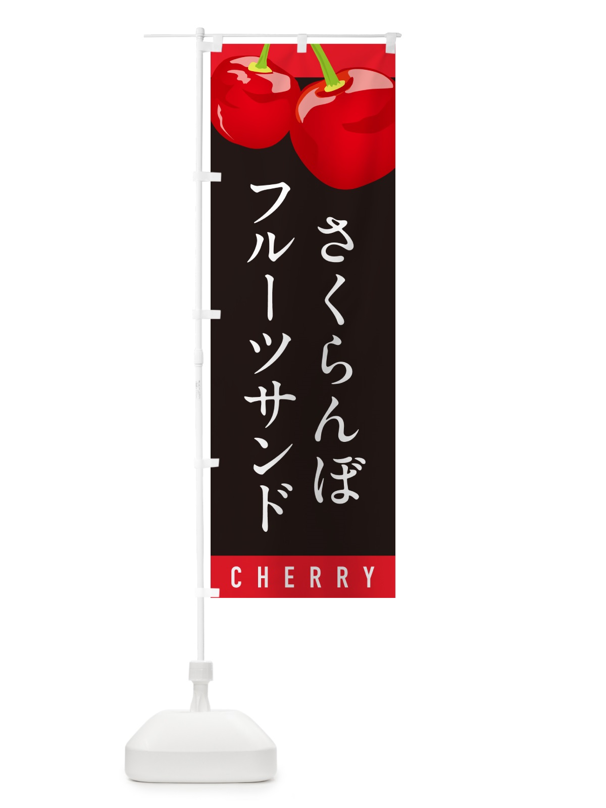 のぼり さくらんぼフルーツサンド・サクランボフルーツサンド のぼり旗 H7LR(デザイン【C】)