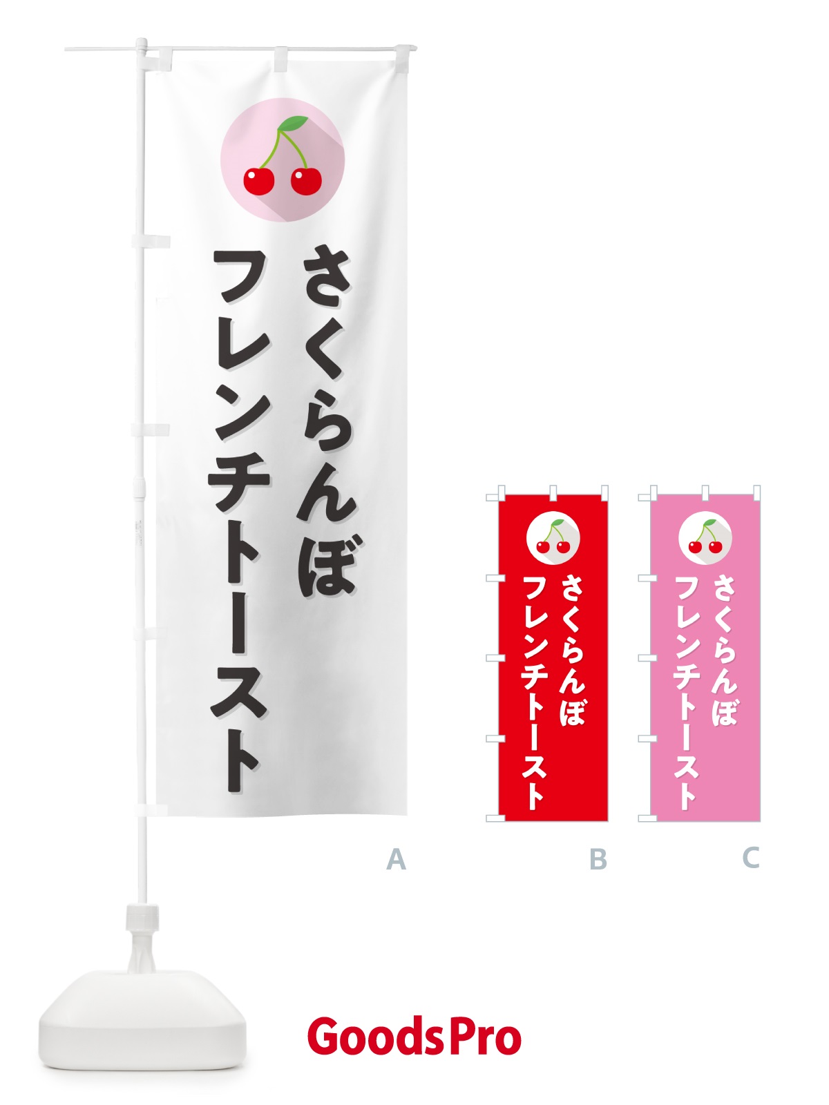 のぼり さくらんぼフレンチトースト・サクランボフレンチトースト のぼり旗 H7LS