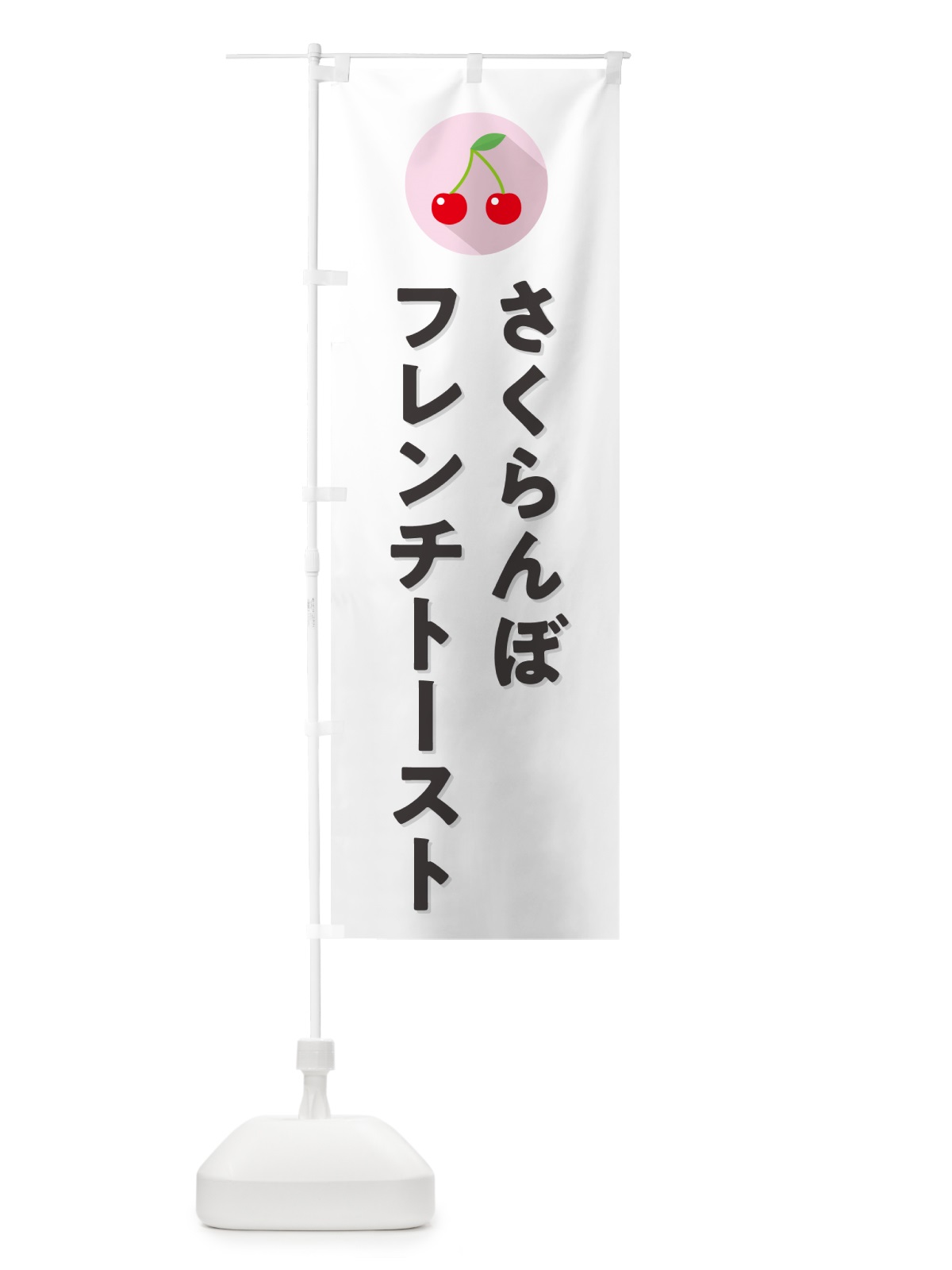 のぼり さくらんぼフレンチトースト・サクランボフレンチトースト のぼり旗 H7LS(デザイン【A】)