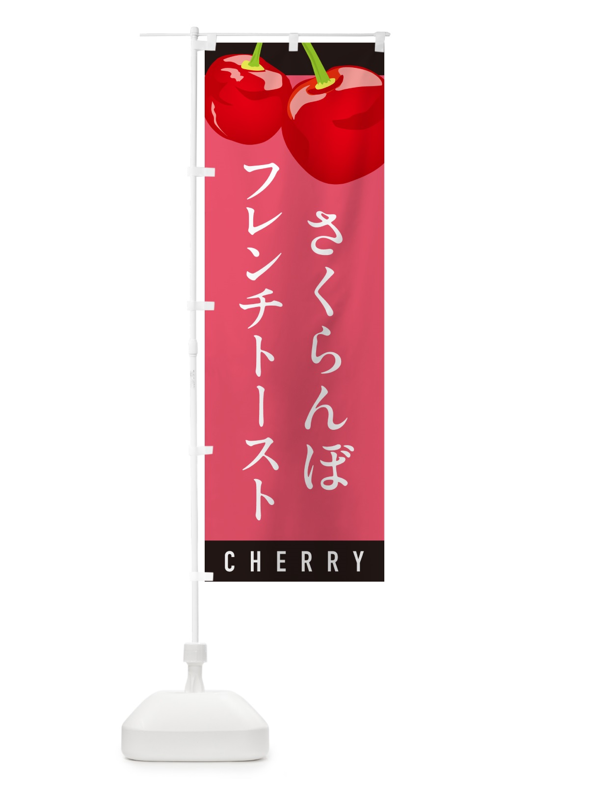 のぼり さくらんぼフレンチトースト・サクランボフレンチトースト のぼり旗 H7LU(デザイン【B】)