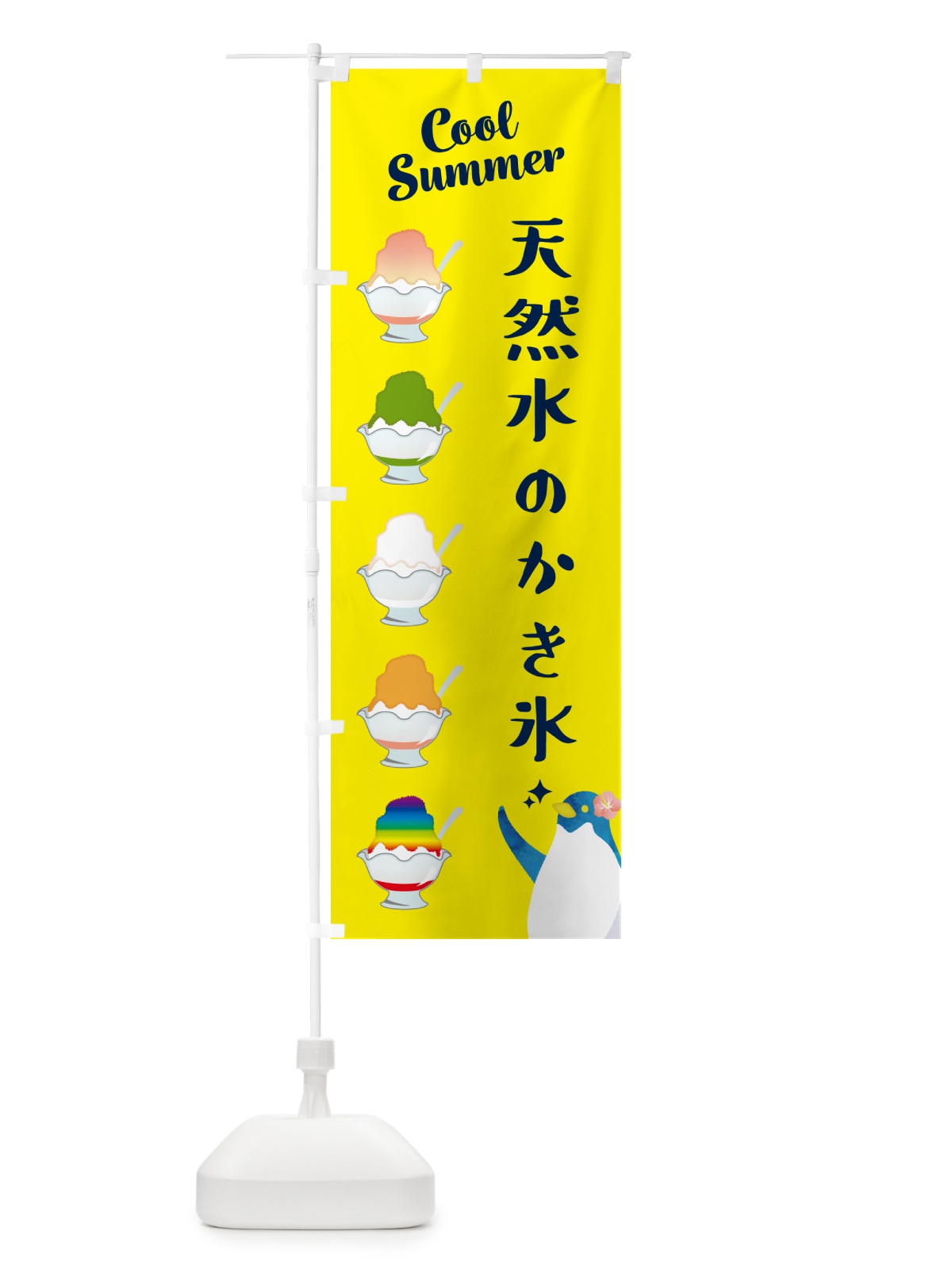 のぼり 天然水のかき氷 のぼり旗 H7N3(デザイン【C】)